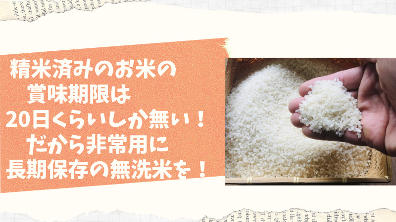 防災！お米の備蓄を考える。精米済みのお米の賞味期限って想像以上に短いのを知っていますか？対策方法は長期保存の無洗米！