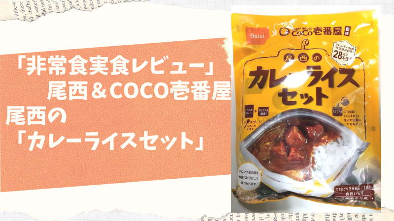 非常食の実食レビュー「尾西×COCO壱番屋コラボ　尾西のカレーライスセット」